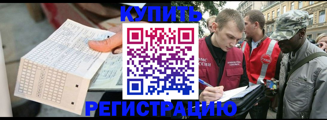 прописка для работы в Азове